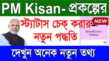 Pm Kisan Status Check New Process | Pm Kisan Status Check 2023 | Pm Kisan Beneficiary Status Check
