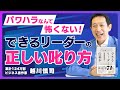 【正しい𠮟り方】パワハラはもう怖くない／承認サンドイッチ／グッド＆もっと／できるリーダーの基本／再現率71％