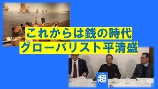 特別番組「これからは銭の時代と見抜いた平清盛・秀吉の伴天連追放の真実～世界史とつなげて学べ超日本史」茂木誠　海上知明　倉山満【チャンネルくらら・2月11日配信】
