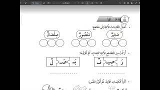 حرف الصاد عربي صف اول كتاب التمارين درس 4 وحدة 3 ( منهاج جديد 2023 )