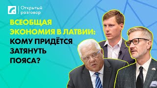 Всеобщая экономия в Латвии: кому придётся затянуть пояса? | «Открытый разговор» на ЛР4