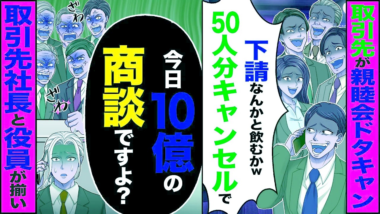 【スカッと】取引先が親睦会をドタキャン「下請けなんかと飲むかwキャンセルで」→「今日10億の商談ですよね?」取引先の社長と役員が揃っており【漫画】【アニメ】【スカッとする話】【2ch】