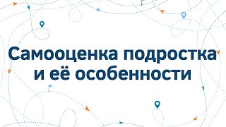 Самооценка подростка и её особенности