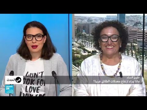 حقوق النساء.. ماذا وراء ارتفاع معدلات الطلاق عربيا؟ • فرانس 24 / FRANCE 24
