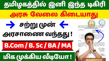 இனி இந்த டிகிரிகள் செல்லாது ! Equivalent & Non Equivalent Degree in tamilnadu | jobs for tamizha 