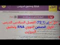 حل RNA وتخليق البروتين الصف الثالث الثانوي من كتاب الامتحان 2026 