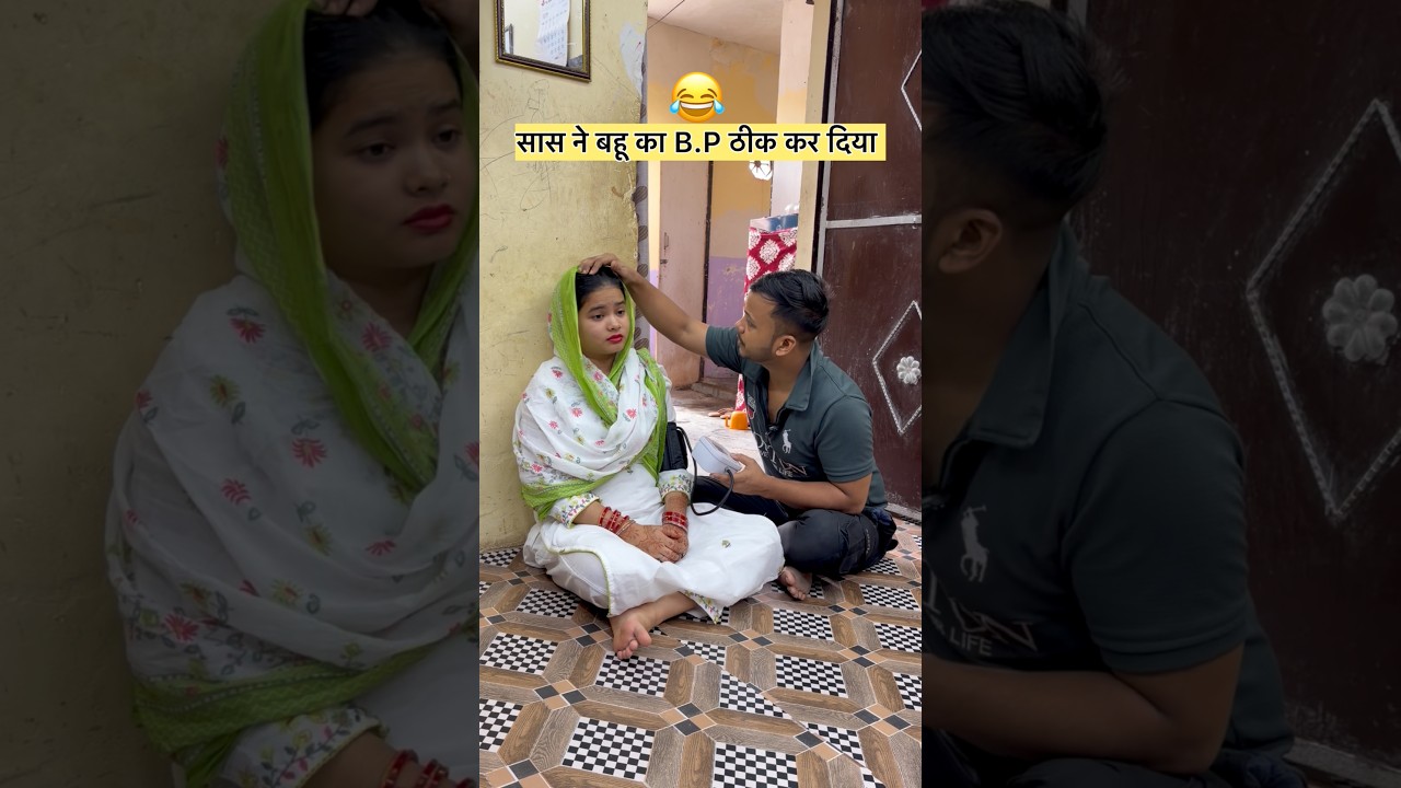 Bahu Ka B.P Thik Ho Gaya 😂#shorts #reels #comedy #funnyshort #reels #comedy #hasi #bp