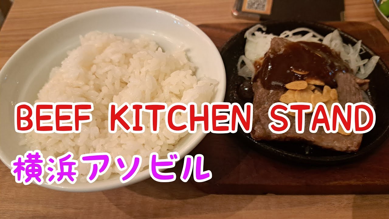 BEEF KITCHEN STAND 横浜アソビル - YouTube