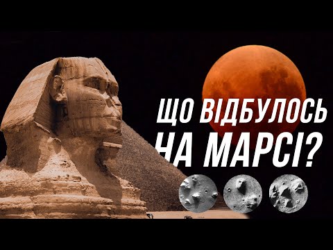 🌏 Життя на Марсі, міфи чи реальність?