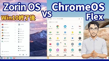 ZorinOS vs ChromeOS Flex｜Windows10終了後の最強乗り換え先はどっち？