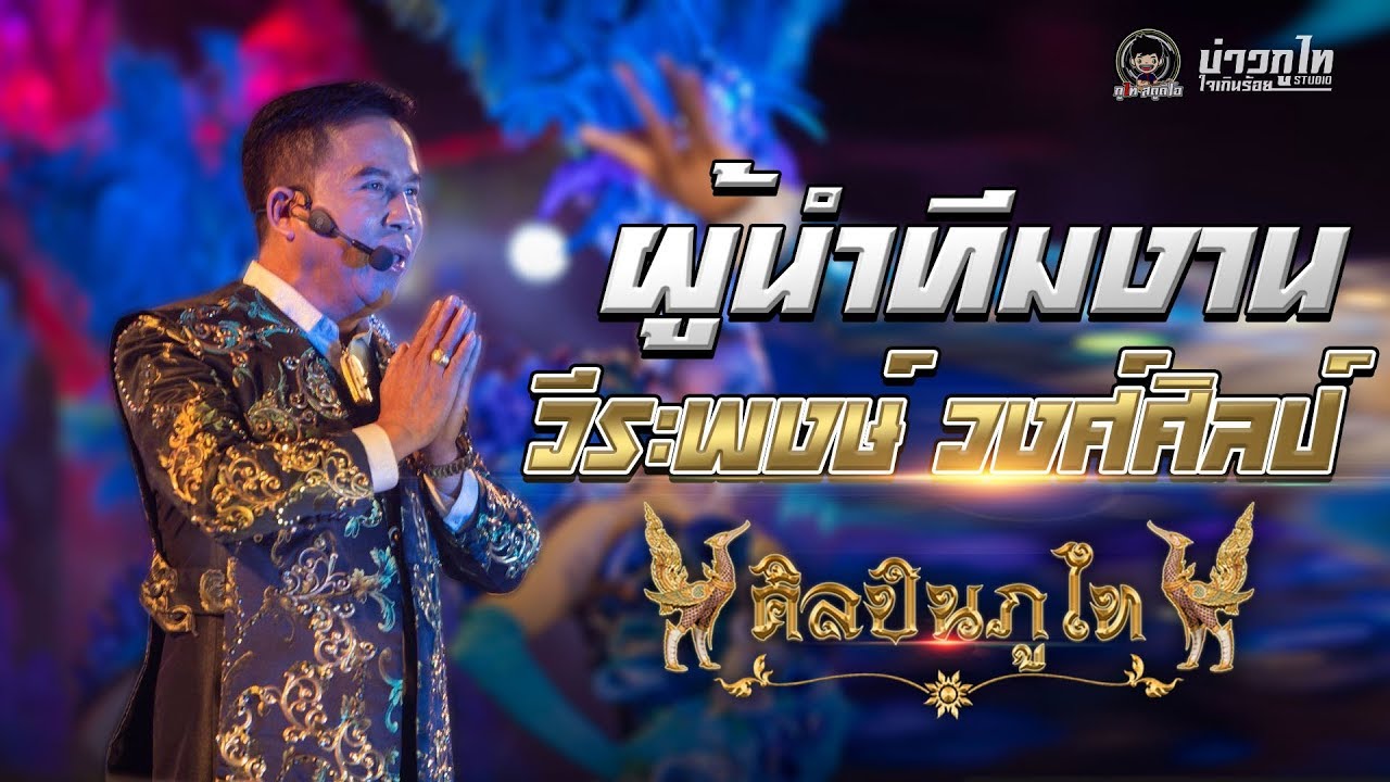 เต้ยหมอลำม่วน พระเอกใหญ่ วีระพงษ์ วงศศิลป์ : งานกฐิน บ้านท่าเพลิง อ.กลมลาไส จ.กาฬสินธุ์