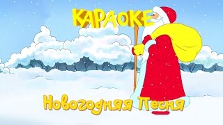 Караоке для детей. Песенки для детей - Новогодняя песня Караоке для детей. Песенки для детей - Новогодняя песня