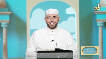 برنامج بهجة القرآن || مقرر التلاوة: سورة الممتحنة ( 1 - 5 ) || د. أيمن صفوت سالم