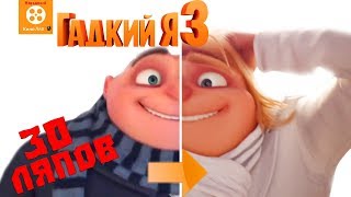 30 ляпов "Гадкий я 3" - Народный КиноЛяп