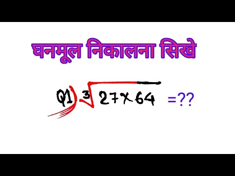 Ghanmul घनमूल cube root ! kaise nikale ! ghanmul nikalna sikhe ! # cuberoot ...