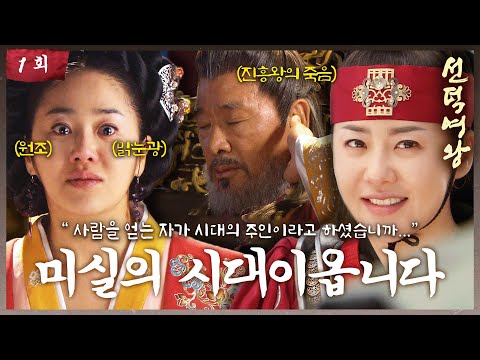 [#선덕여왕] EP1|사람을 얻는 자가 시대의 주인이 된다 하셨습니까...신라를 갖기 위한 고현정의 모략👑 #TheGreatQueenSeondeok MBC090525방송