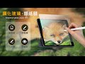 iPad Pro 11吋 第4代 2022/2021/2020版通用 iPAD書寫繪畫 玻璃鋼化類紙膜 平板類紙玻璃膜 product youtube thumbnail