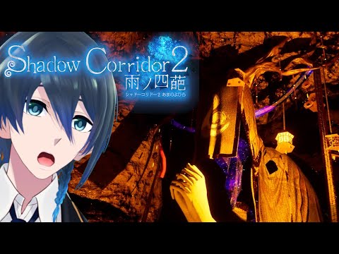 行方知れずの風穴【Shadow Corridor2】実況プレイ＃６