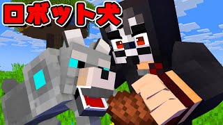 ロボットの犬と友達になる？？？【マイクラ・マインクラフト】