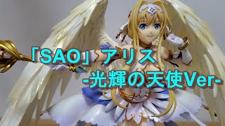 [SAO]アリス-光輝の天使Ver-開封！