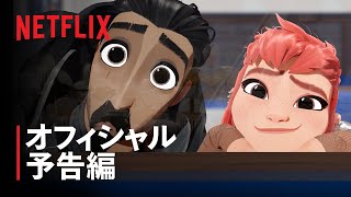 『ニモーナ』予告編 - Netflix