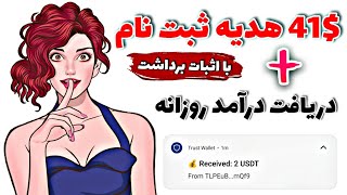 دریافت 41$ تتر رایگان فقط با ثبت نام کردن،همراه اثبات برداشت به تراست ولت|کسب درآمد دلاری