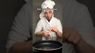 Как готовит мама и как я