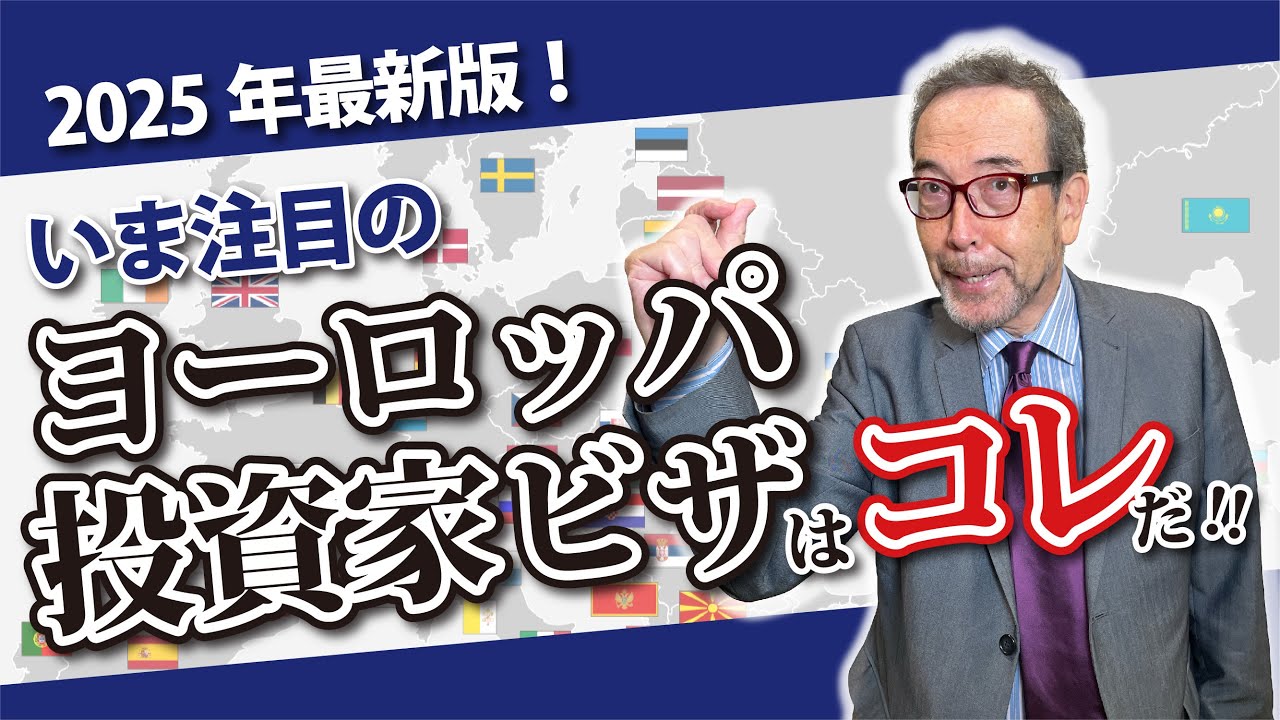 注目のヨーロッパ投資家ビザはコレだ【2025年最新版】