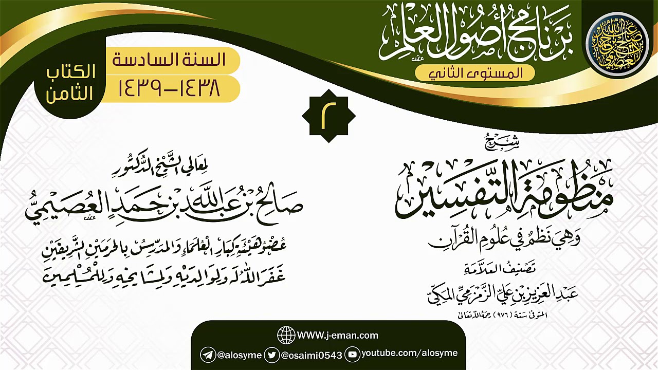 المجلس 2 من شرح (منظومة التفسير للزمزمي) | برنامج أصول العلم_المستوى الثاني | الشيخ صالح العصيمي