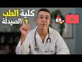 Fmp Maroc شاهد هذا الفيديو قبل دخول كلية الطب والصيدلة بالمغرب