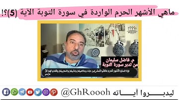 ماهي الأشهر الحرم الواردة في سورة التوبة رقم (5)؟! أتظن أنها ذي العقدة وذي الحجة..؟!لالا استمع فقط