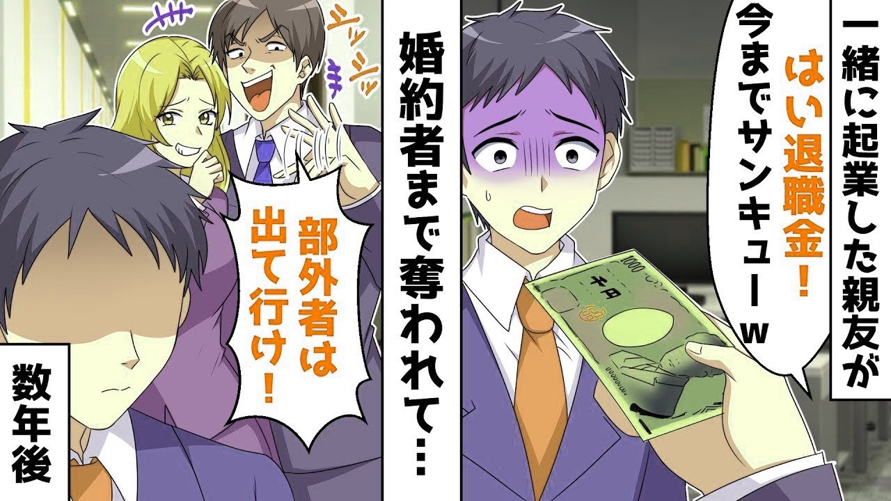 一緒に起業した幼馴染の親友に裏切られ、婚約者も奪われて会社から追放された「はい、退職金1000円ねｗおつかれさん」→数年後、再び裏切り者の前