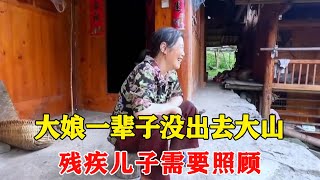 探访被深山包围的古村落，大娘13岁嫁到这里如今70岁还没出去，只因残疾儿子需要照顾【乡村阿泰】