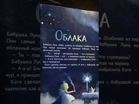 "Облака" из книги Бабушка Луна. Анна Анисимова детям на ночь