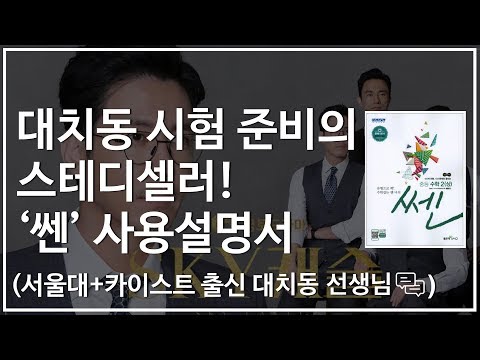 대치동 시험 준비의 스테디셀러 : 쎈 사용 설명서 | 대치동캐슬