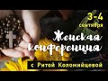 Вопросы и ответы – Женская конференция – Маргарита Коломийцева