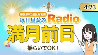 占星術師が【4/23の星読み】を解説！毎日星読みラジオ【第198回目】星のささやき「満月前日・揺らいでOK!」今日のホロスコープ・開運アクションもお届け♪毎朝５時更新！
