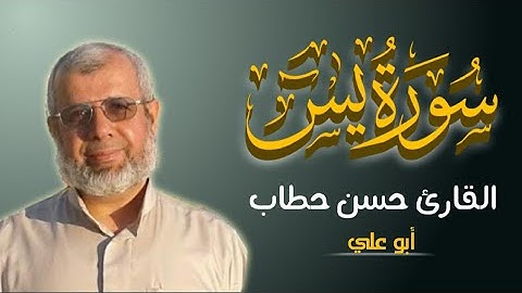 سورة يس || القارئ الحاج حسن حطاب ( أبو علي )