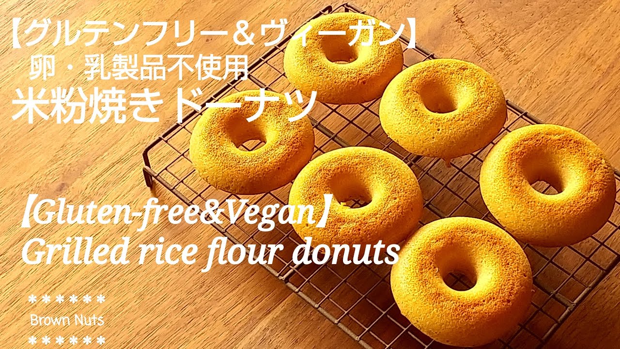 米粉の焼きドーナツ グルテンフリー ヴィーガン 乳製品 卵不使用 Grilled Rice Flour Donuts Gluten Free Vegan Youtube