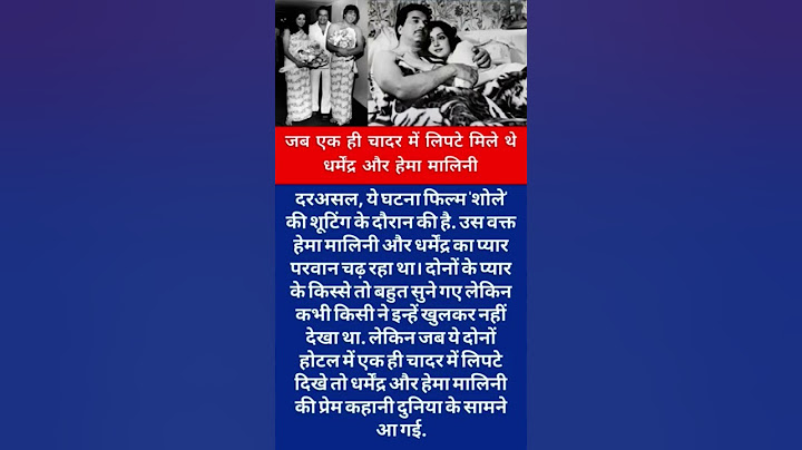 जब एक ही चादर में लिपटे मिले थे धर्मेंद्र और हेमा मालि#bollywood #news #viral #shorts #music