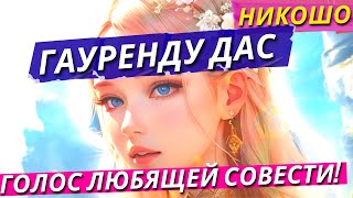 Гауренду Дас: Голос Любящей Совести 2! / Полная Аудиокнига Никошо