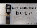 【DJI ACTION2】あなたのDJI ACTION2を救いたい!!Taoricupメタルケースのあれこれレビューするよ