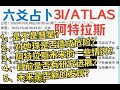 六爻占卜:阿特拉斯3I/ATLAS是彗星还是外星飞船?或是人造飞行物?