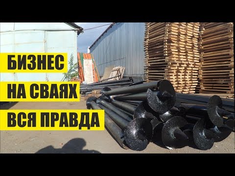 СТРОИТЕЛЬНЫЙ БИЗНЕС. ВИНТОВЫЕ СВАИ. СКОЛЬКО МОЖНО ЗАРАБОТАТЬ НА СВАЯХ.