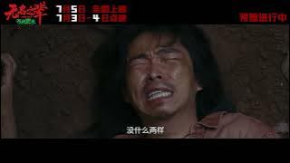 Wu Ming Zhi Bei : Pi Ji Tai Lai 'What Is Real' -  Trailer ｜ 无名之辈：否极泰来