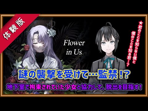 【Flower in Us/体験版】地下室で拘束されていた少女と協力して脱出を目指すミステリーADV【Vtuber/楪】