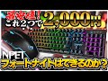 【超格安】キーボードマウス合わせて2000円の激安デバイスでフォートナイトはちゃんとできるのか！【フォートナイト】【NPET】