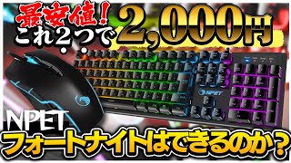 【超格安】キーボードマウス合わせて2000円の激安デバイスでフォートナイトはちゃんとできるのか！【フォートナイト】【NPET】