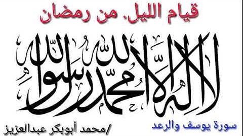 #سورة_يوسف_والرعد.بصوت #محمد_أبوبكر_عبدالعزيز. قيام الليل