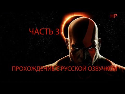 Обложка из Прохождение God of War (Бог Войны) на русском PS2 часть 3 (русская озвучка)